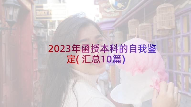 2023年函授本科的自我鉴定(汇总10篇)