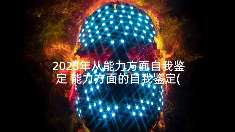 2023年从能力方面自我鉴定 能力方面的自我鉴定(模板5篇)