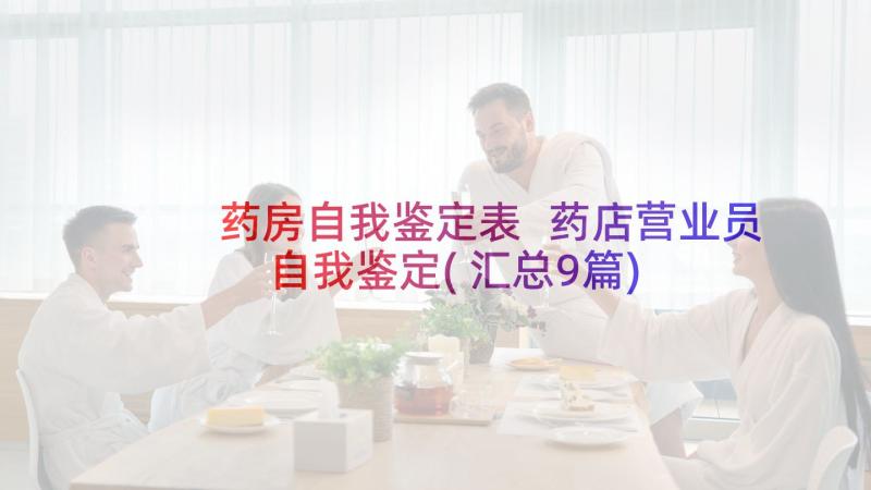 药房自我鉴定表 药店营业员自我鉴定(汇总9篇)