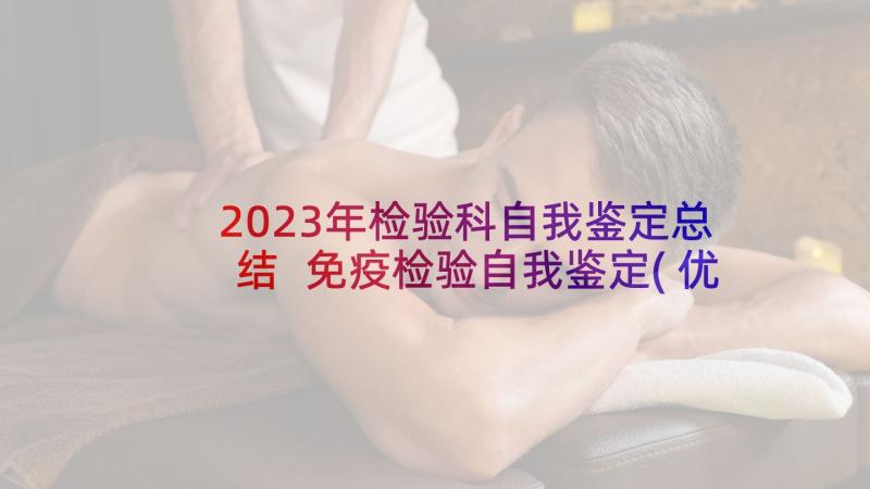 2023年检验科自我鉴定总结 免疫检验自我鉴定(优质9篇)