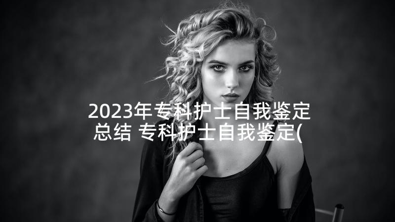 2023年专科护士自我鉴定总结 专科护士自我鉴定(实用5篇)