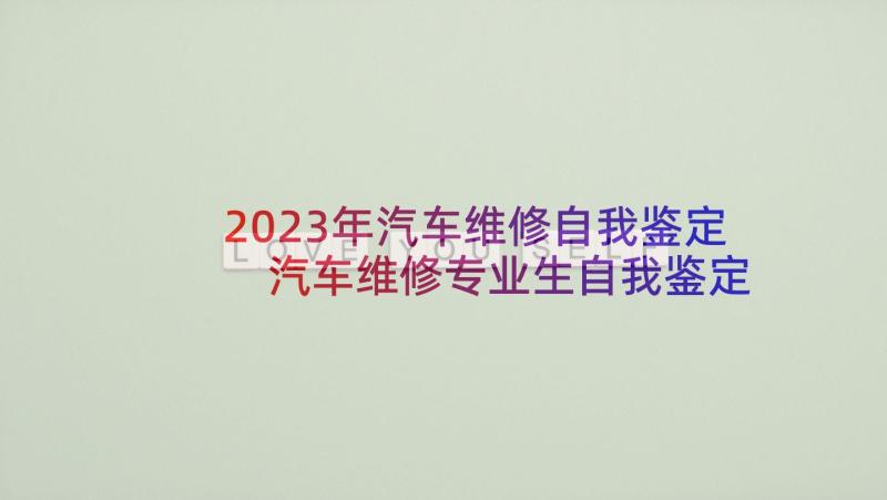 2023年汽车维修自我鉴定 汽车维修专业生自我鉴定(通用5篇)