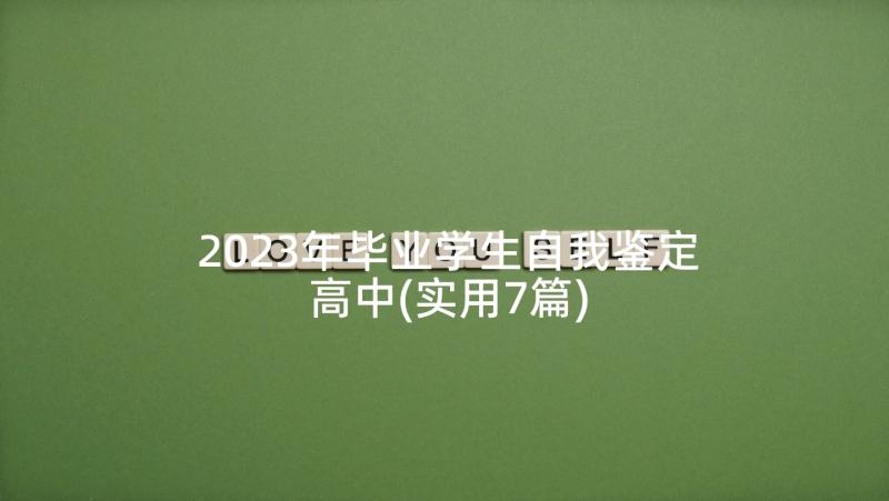 2023年毕业学生自我鉴定高中(实用7篇)