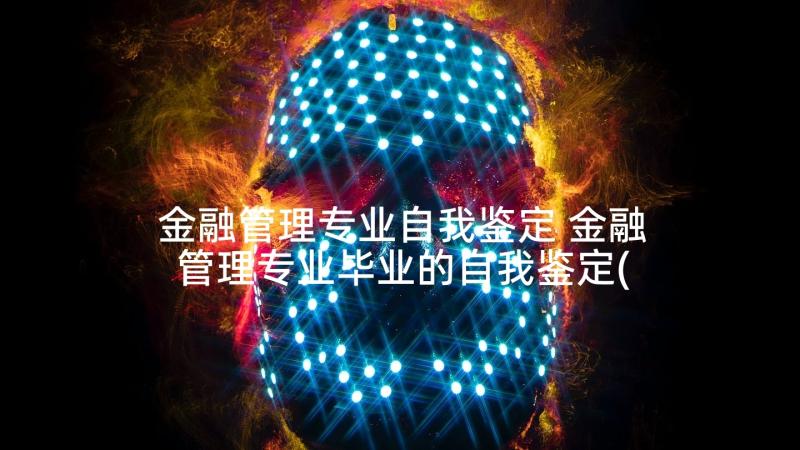 金融管理专业自我鉴定 金融管理专业毕业的自我鉴定(通用5篇)