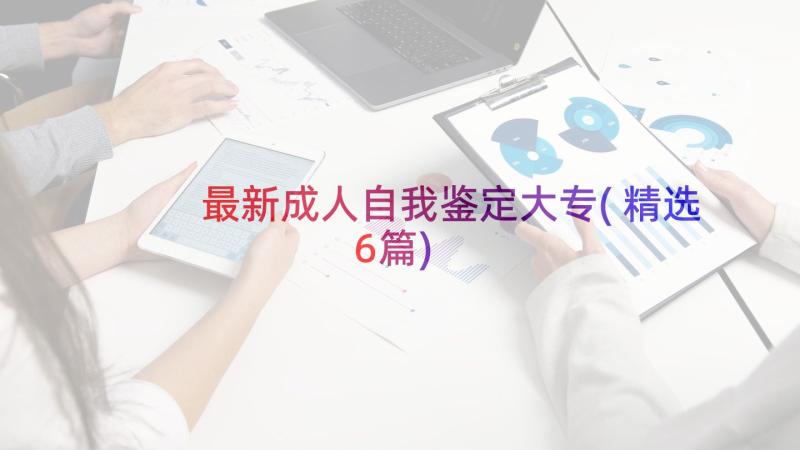 最新成人自我鉴定大专(精选6篇)