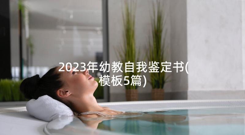 2023年幼教自我鉴定书(模板5篇)