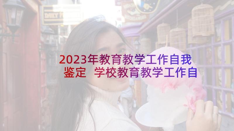 2023年教育教学工作自我鉴定 学校教育教学工作自我鉴定(模板5篇)