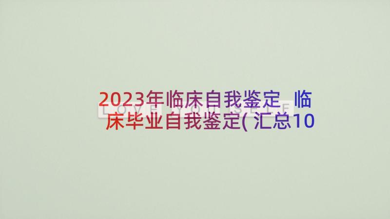 2023年临床自我鉴定 临床毕业自我鉴定(汇总10篇)
