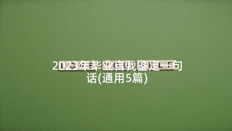 2023年毕业自我鉴定一句话(通用5篇)