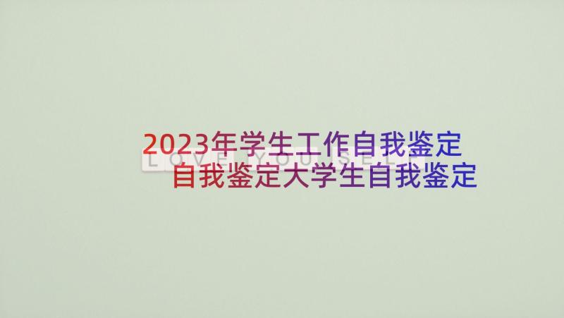 2023年学生工作自我鉴定 自我鉴定大学生自我鉴定公务员自我鉴定(优质5篇)