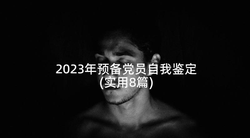 2023年预备党员自我鉴定(实用8篇)