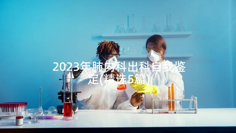 2023年肺内科出科自我鉴定(精选5篇)