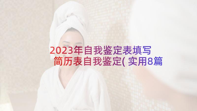 2023年自我鉴定表填写 简历表自我鉴定(实用8篇)