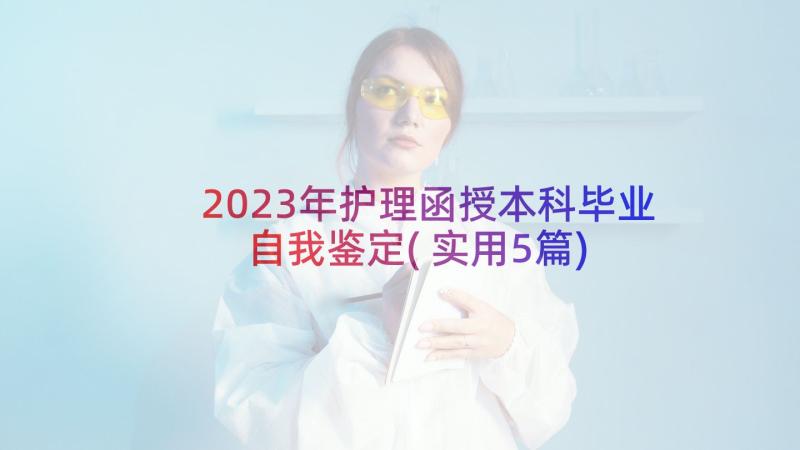 2023年护理函授本科毕业自我鉴定(实用5篇)