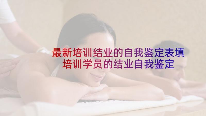 最新培训结业的自我鉴定表填 培训学员的结业自我鉴定(大全5篇)