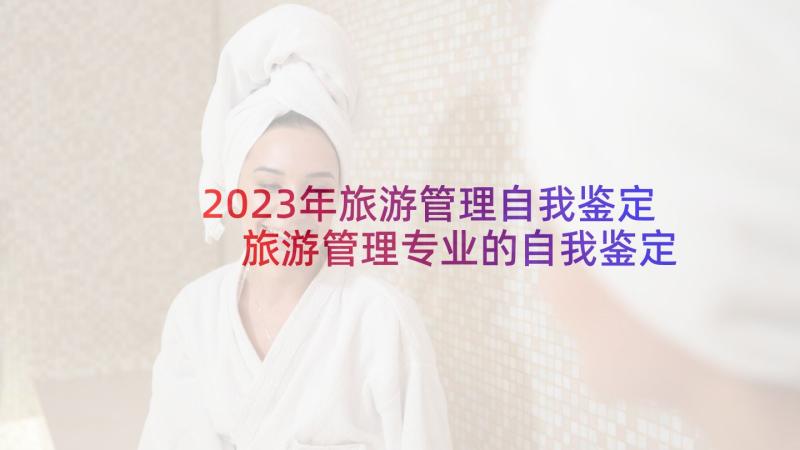 2023年旅游管理自我鉴定 旅游管理专业的自我鉴定(通用5篇)