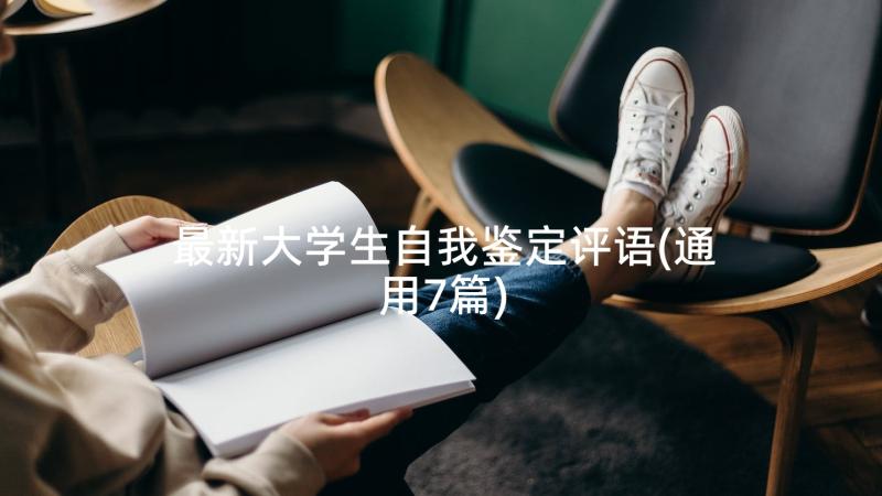 最新大学生自我鉴定评语(通用7篇)