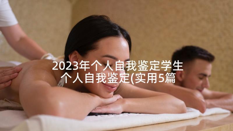 2023年个人自我鉴定学生 个人自我鉴定(实用5篇)