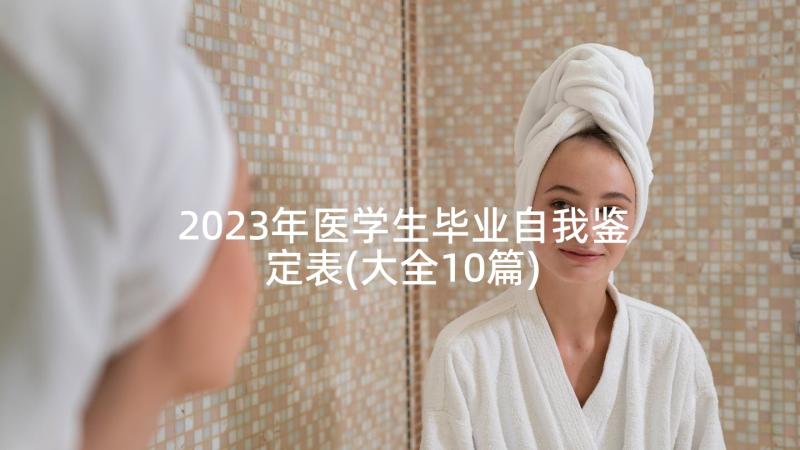 2023年医学生毕业自我鉴定表(大全10篇)