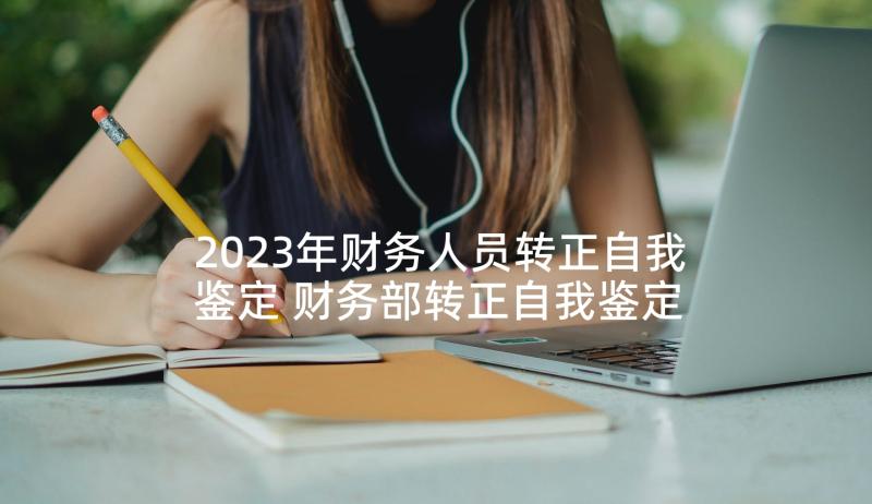 2023年财务人员转正自我鉴定 财务部转正自我鉴定(优质7篇)