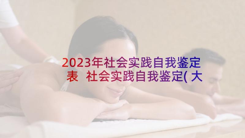 2023年社会实践自我鉴定表 社会实践自我鉴定(大全7篇)