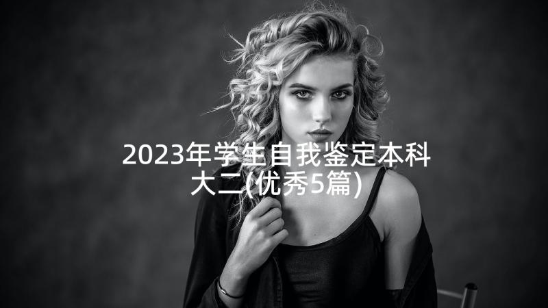 2023年学生自我鉴定本科大二(优秀5篇)