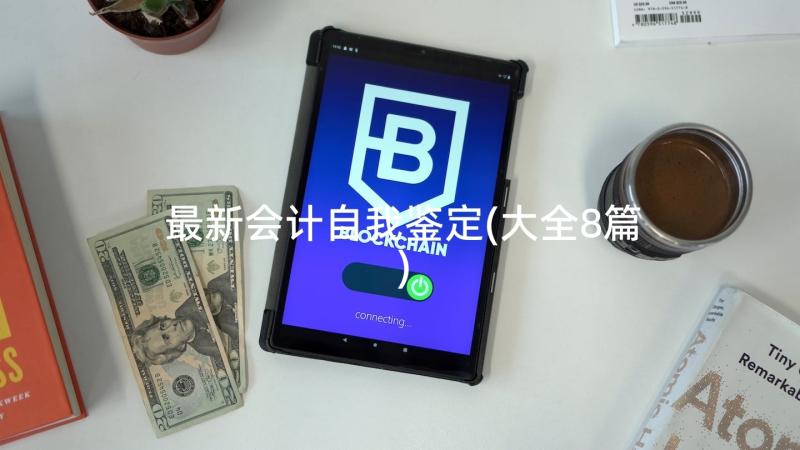 最新会计自我鉴定(大全8篇)