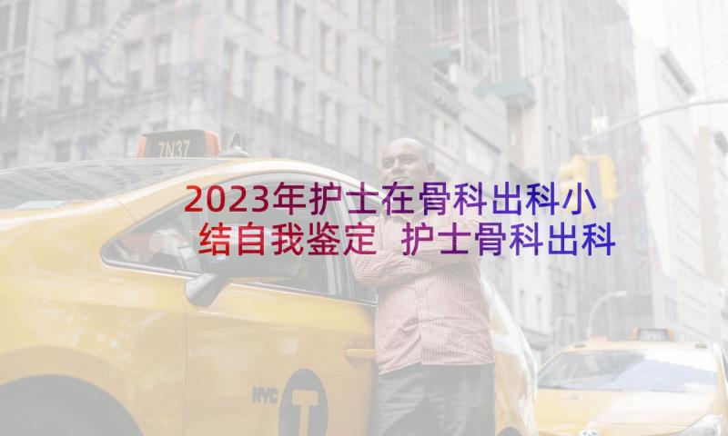 2023年护士在骨科出科小结自我鉴定 护士骨科出科自我鉴定(实用9篇)