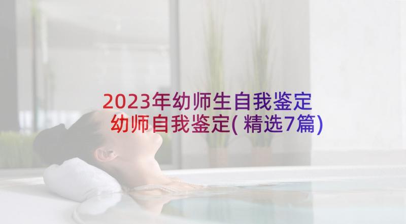 2023年幼师生自我鉴定 幼师自我鉴定(精选7篇)