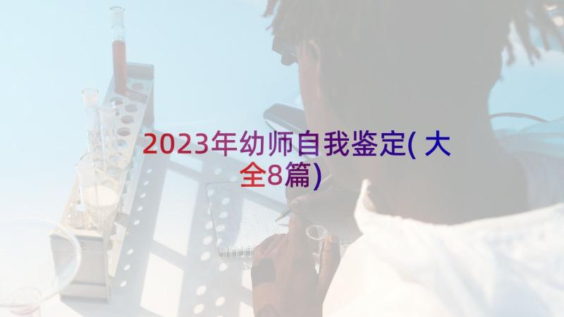 2023年幼师自我鉴定(大全8篇)