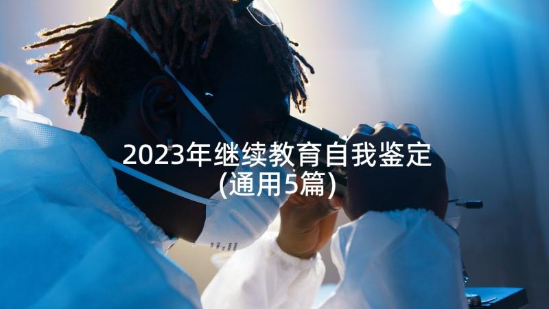 2023年继续教育自我鉴定(通用5篇)