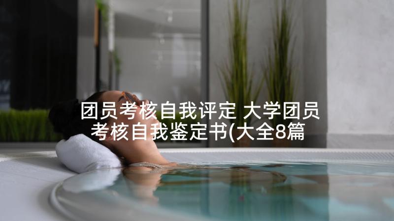 团员考核自我评定 大学团员考核自我鉴定书(大全8篇)