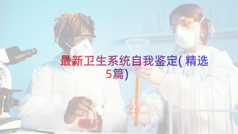 最新卫生系统自我鉴定(精选5篇)