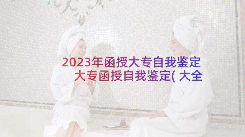 2023年函授大专自我鉴定 大专函授自我鉴定(大全8篇)