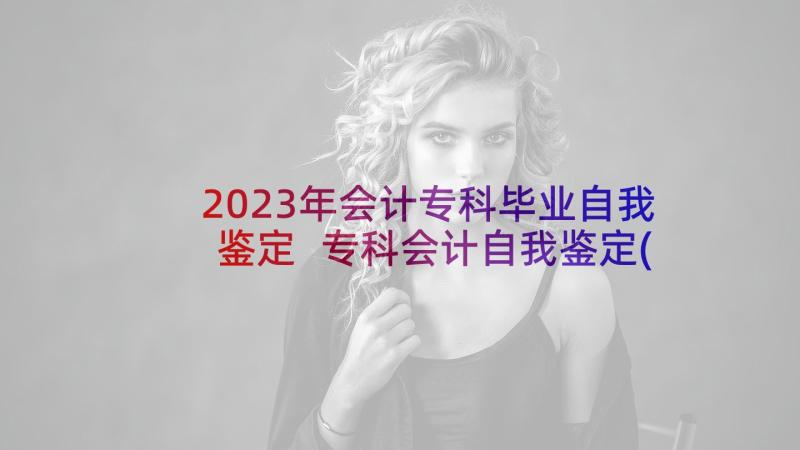 2023年会计专科毕业自我鉴定 专科会计自我鉴定(汇总5篇)