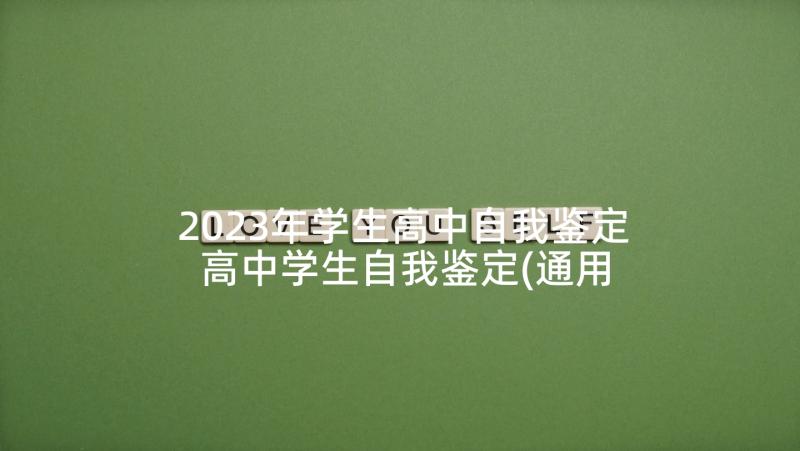 2023年学生高中自我鉴定 高中学生自我鉴定(通用10篇)