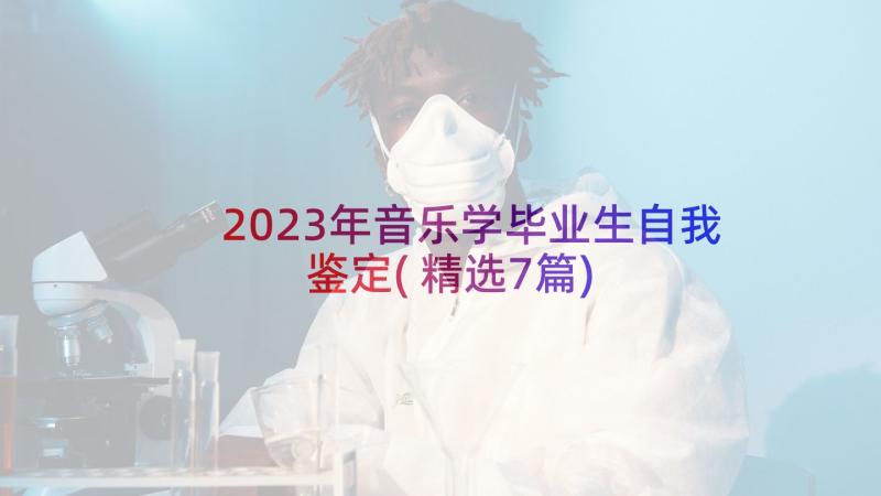 2023年音乐学毕业生自我鉴定(精选7篇)