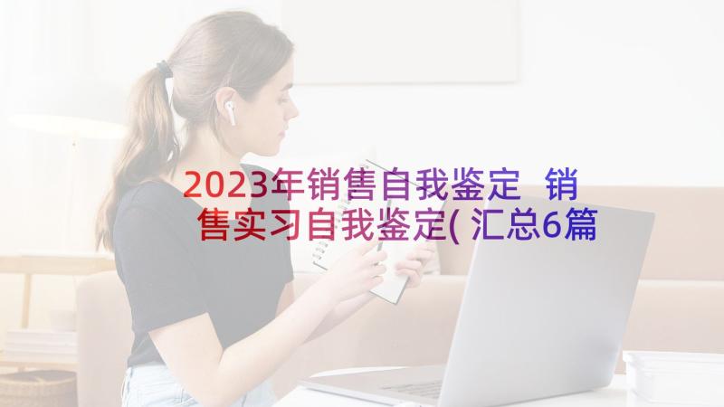 2023年销售自我鉴定 销售实习自我鉴定(汇总6篇)