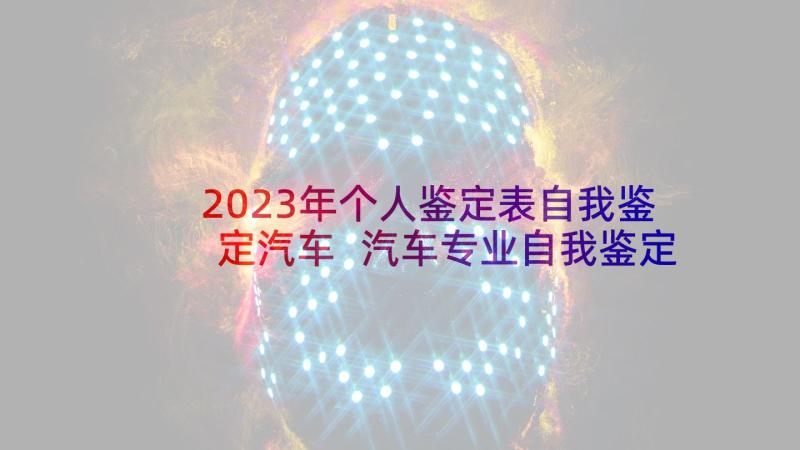 2023年个人鉴定表自我鉴定汽车 汽车专业自我鉴定(优质9篇)