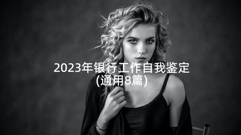 2023年银行工作自我鉴定(通用8篇)