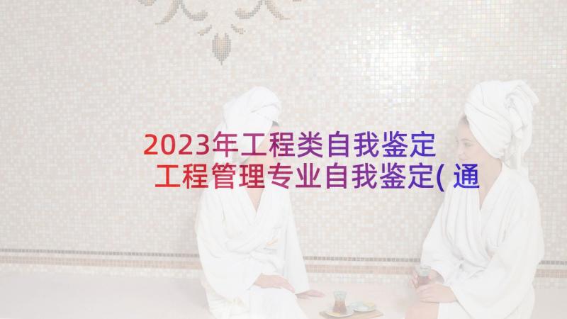 2023年工程类自我鉴定 工程管理专业自我鉴定(通用8篇)