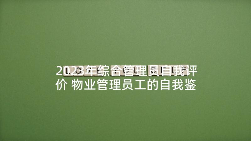 2023年综合管理员自我评价 物业管理员工的自我鉴定(汇总5篇)