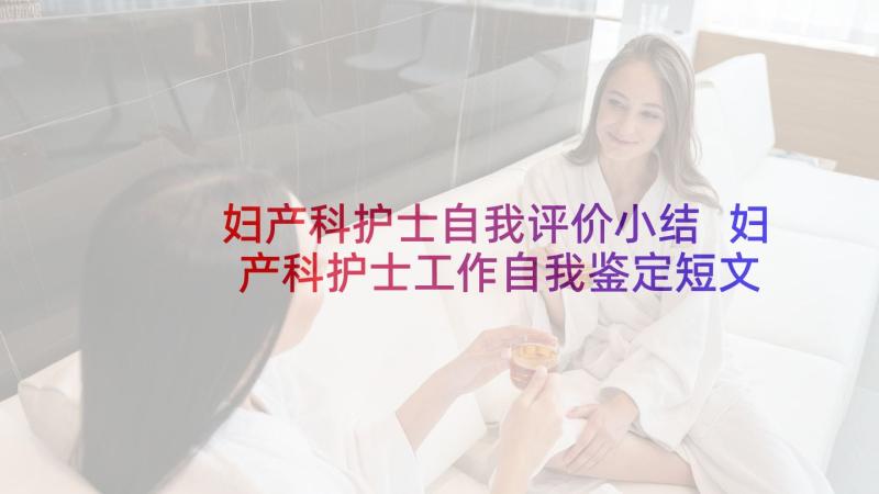 妇产科护士自我评价小结 妇产科护士工作自我鉴定短文(大全5篇)