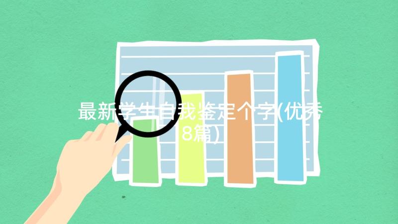 最新学生自我鉴定个字(优秀8篇)