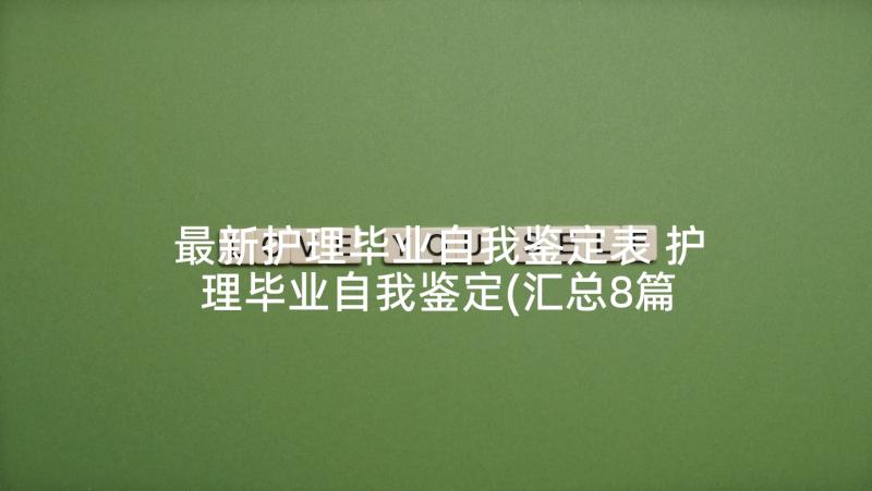 最新护理毕业自我鉴定表 护理毕业自我鉴定(汇总8篇)