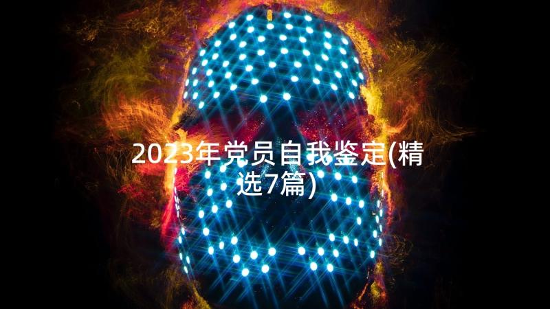 2023年党员自我鉴定(精选7篇)