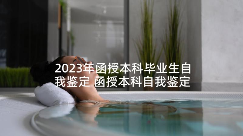 2023年函授本科毕业生自我鉴定 函授本科自我鉴定(模板6篇)