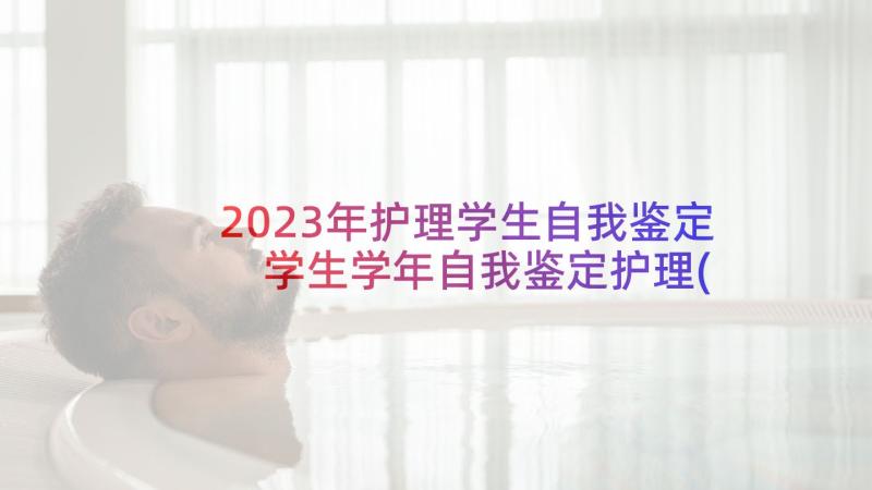 2023年护理学生自我鉴定 学生学年自我鉴定护理(大全9篇)