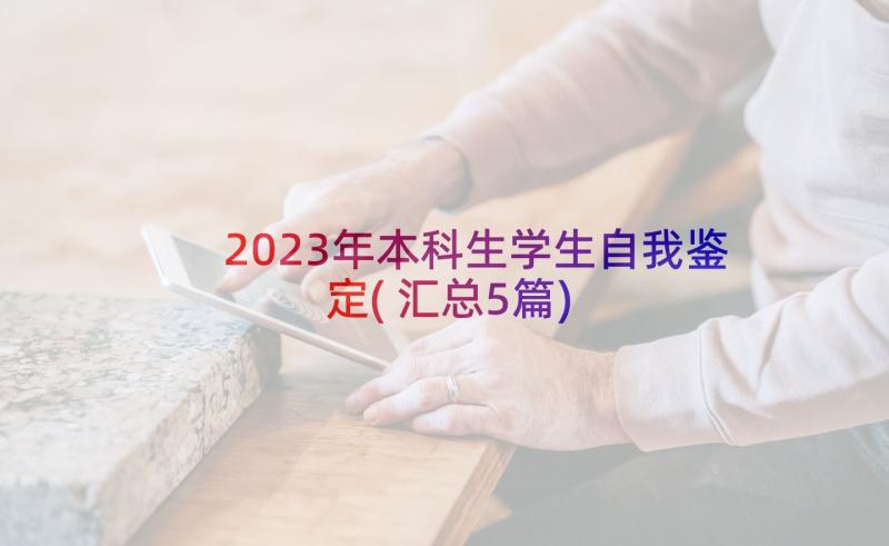 2023年本科生学生自我鉴定(汇总5篇)