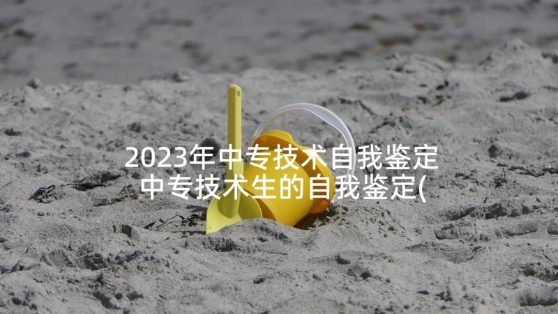 2023年中专技术自我鉴定 中专技术生的自我鉴定(汇总5篇)